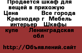 Продается шкаф для вещей в прихожую. › Цена ­ 3 500 - Все города, Краснодар г. Мебель, интерьер » Шкафы, купе   . Ленинградская обл.